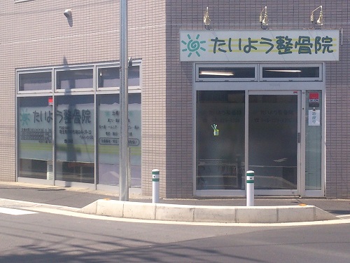たいよう整骨院　川口朝日院：外観